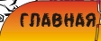 Главная