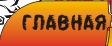 Главная